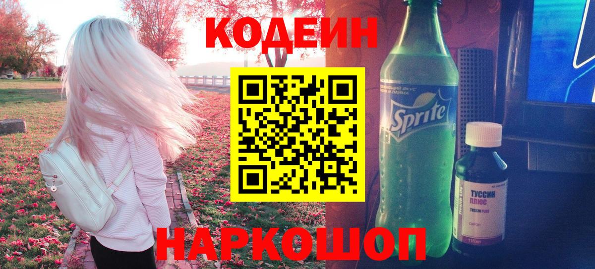 Алушта  Codein Purple Drank  Вход с VPN  Кодеин Purple Drank 